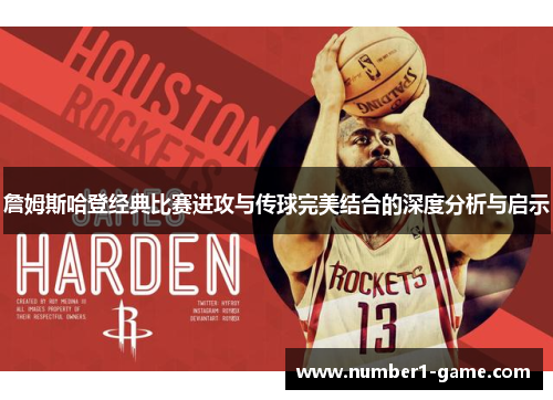 詹姆斯哈登经典比赛进攻与传球完美结合的深度分析与启示