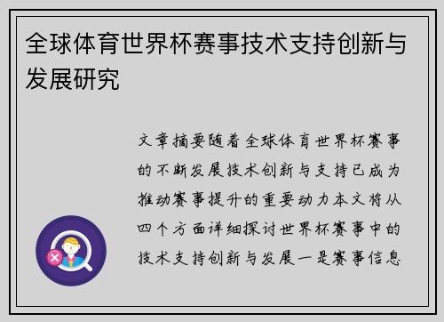 全球体育世界杯赛事技术支持创新与发展研究