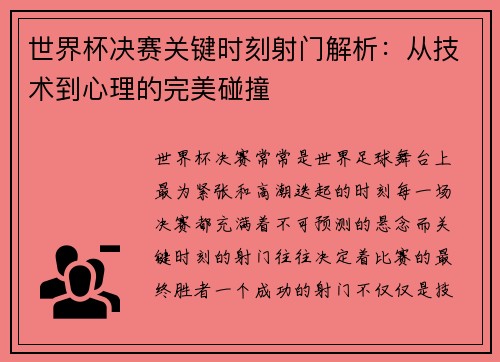 世界杯决赛关键时刻射门解析：从技术到心理的完美碰撞