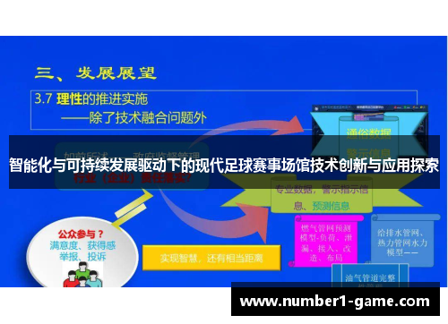 智能化与可持续发展驱动下的现代足球赛事场馆技术创新与应用探索