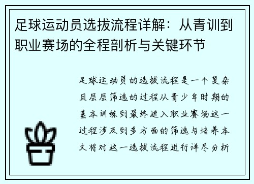 足球运动员选拔流程详解：从青训到职业赛场的全程剖析与关键环节