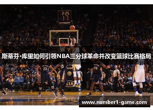 斯蒂芬·库里如何引领NBA三分球革命并改变篮球比赛格局