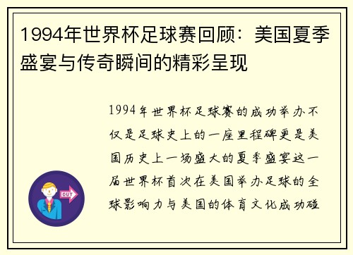 1994年世界杯足球赛回顾：美国夏季盛宴与传奇瞬间的精彩呈现