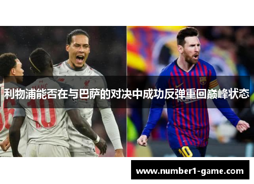 利物浦能否在与巴萨的对决中成功反弹重回巅峰状态