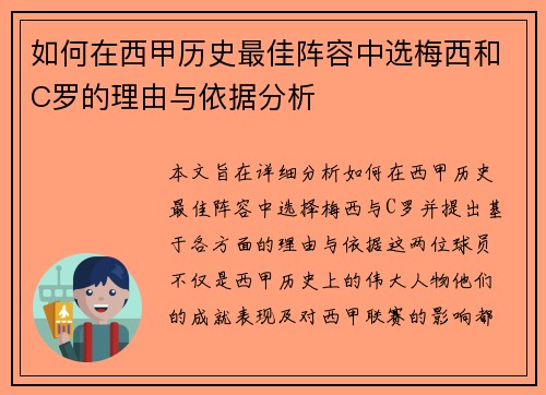 如何在西甲历史最佳阵容中选梅西和C罗的理由与依据分析