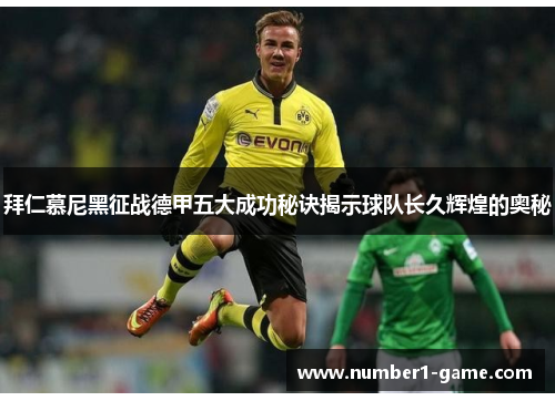 拜仁慕尼黑征战德甲五大成功秘诀揭示球队长久辉煌的奥秘