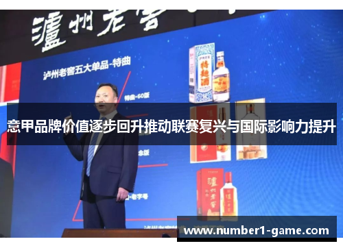意甲品牌价值逐步回升推动联赛复兴与国际影响力提升