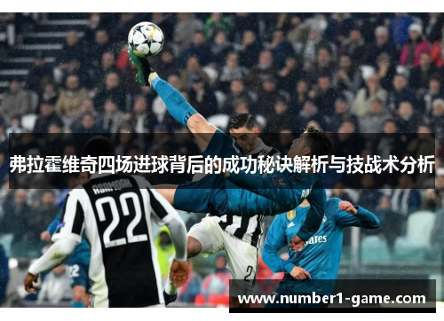 弗拉霍维奇四场进球背后的成功秘诀解析与技战术分析