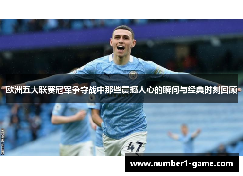 欧洲五大联赛冠军争夺战中那些震撼人心的瞬间与经典时刻回顾