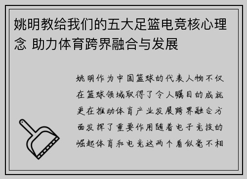 姚明教给我们的五大足篮电竞核心理念 助力体育跨界融合与发展