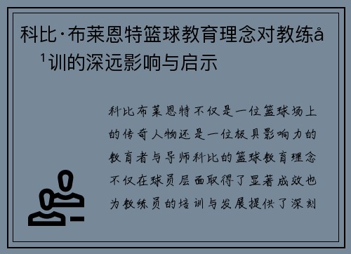科比·布莱恩特篮球教育理念对教练培训的深远影响与启示