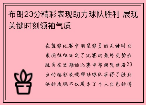 布朗23分精彩表现助力球队胜利 展现关键时刻领袖气质