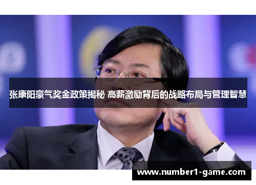 张康阳豪气奖金政策揭秘 高薪激励背后的战略布局与管理智慧