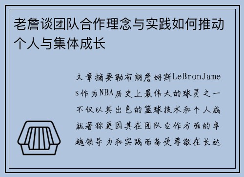 老詹谈团队合作理念与实践如何推动个人与集体成长