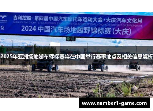 2025年亚洲场地脚车锦标赛将在中国举行赛事地点及相关信息解析