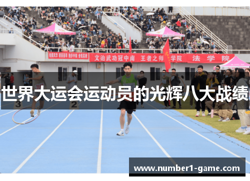 世界大运会运动员的光辉八大战绩