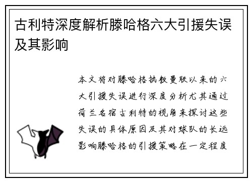 古利特深度解析滕哈格六大引援失误及其影响