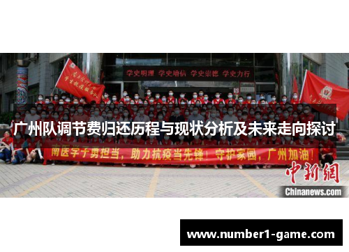 广州队调节费归还历程与现状分析及未来走向探讨