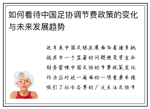如何看待中国足协调节费政策的变化与未来发展趋势