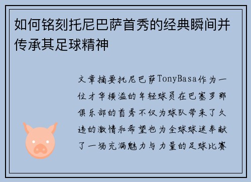 如何铭刻托尼巴萨首秀的经典瞬间并传承其足球精神