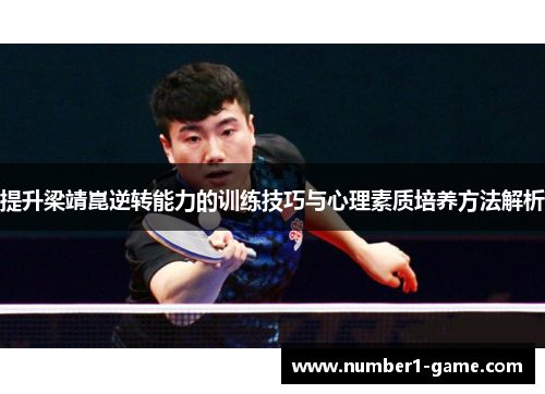 提升梁靖崑逆转能力的训练技巧与心理素质培养方法解析