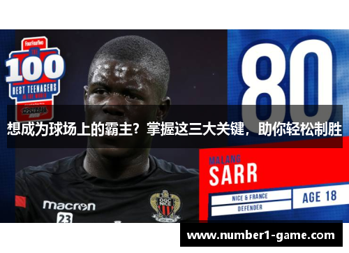 想成为球场上的霸主？掌握这三大关键，助你轻松制胜