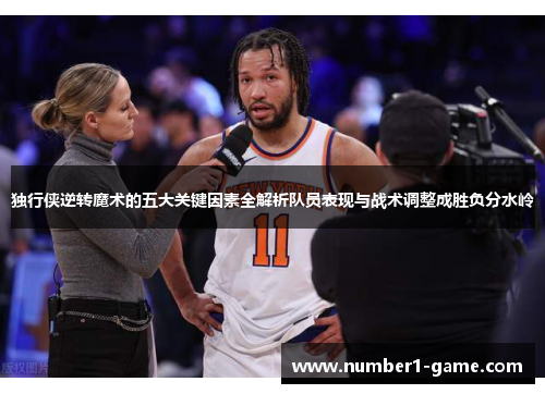 独行侠逆转魔术的五大关键因素全解析队员表现与战术调整成胜负分水岭