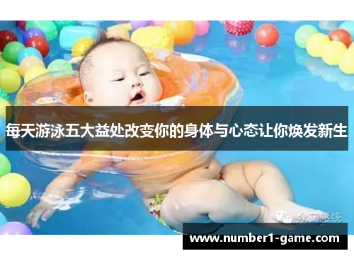 每天游泳五大益处改变你的身体与心态让你焕发新生