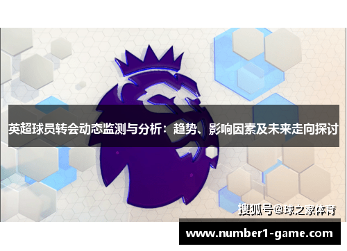英超球员转会动态监测与分析：趋势、影响因素及未来走向探讨