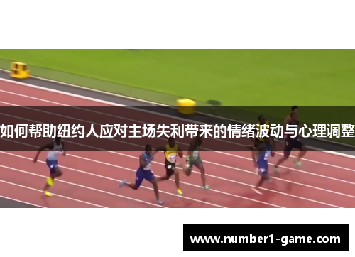 如何帮助纽约人应对主场失利带来的情绪波动与心理调整