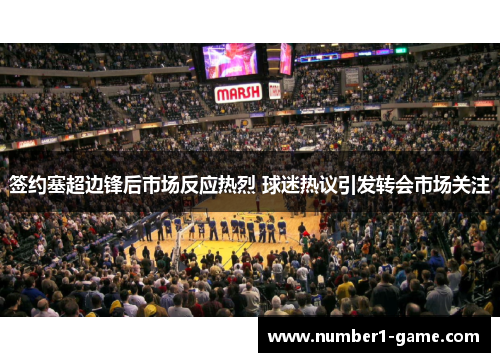 签约塞超边锋后市场反应热烈 球迷热议引发转会市场关注