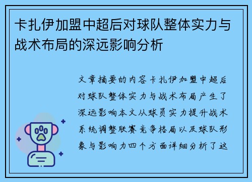 卡扎伊加盟中超后对球队整体实力与战术布局的深远影响分析