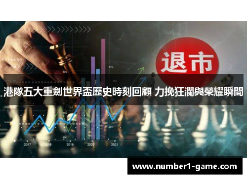港隊五大重劍世界盃歷史時刻回顧 力挽狂瀾與榮耀瞬間