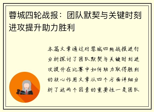 蓉城四轮战报：团队默契与关键时刻进攻提升助力胜利