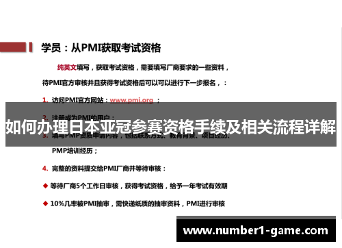 如何办理日本亚冠参赛资格手续及相关流程详解