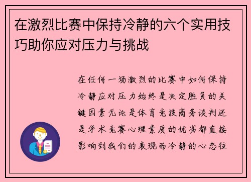 在激烈比赛中保持冷静的六个实用技巧助你应对压力与挑战