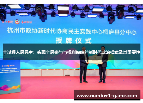全过程人民民主：实现全民参与与权利保障的新时代政治模式及其重要性