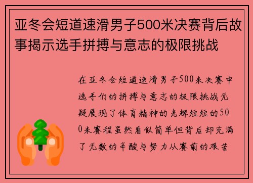 亚冬会短道速滑男子500米决赛背后故事揭示选手拼搏与意志的极限挑战