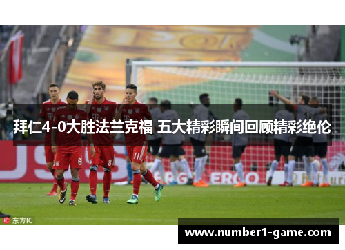 拜仁4-0大胜法兰克福 五大精彩瞬间回顾精彩绝伦