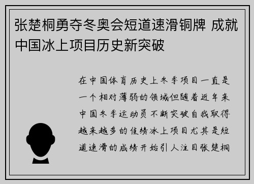 张楚桐勇夺冬奥会短道速滑铜牌 成就中国冰上项目历史新突破