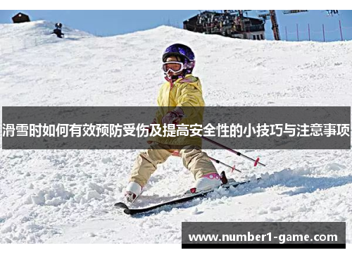 滑雪时如何有效预防受伤及提高安全性的小技巧与注意事项