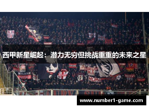 西甲新星崛起：潜力无穷但挑战重重的未来之星