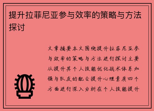 提升拉菲尼亚参与效率的策略与方法探讨