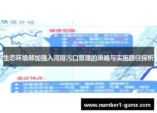 生态环境部加强入河排污口管理的策略与实施路径探析