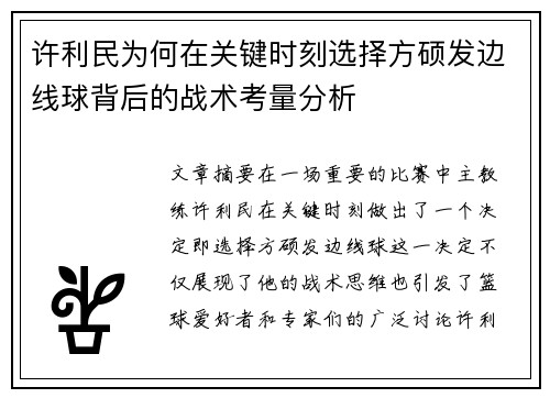 许利民为何在关键时刻选择方硕发边线球背后的战术考量分析