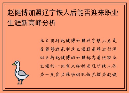 赵健博加盟辽宁铁人后能否迎来职业生涯新高峰分析