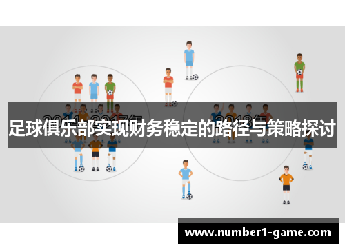 足球俱乐部实现财务稳定的路径与策略探讨