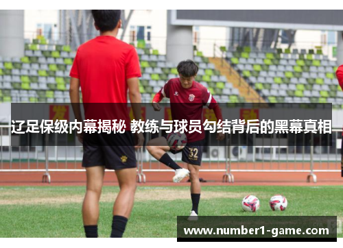 辽足保级内幕揭秘 教练与球员勾结背后的黑幕真相
