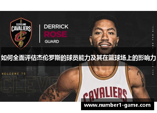 如何全面评估杰伦罗斯的球员能力及其在篮球场上的影响力