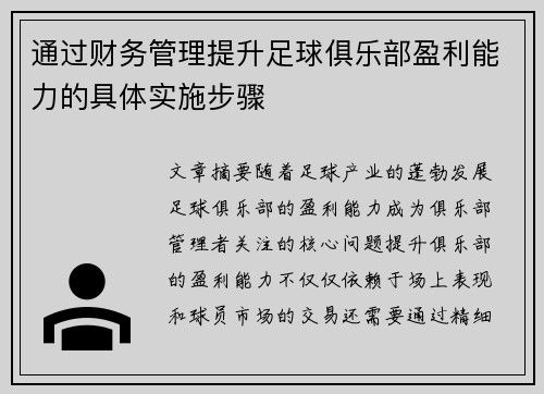 通过财务管理提升足球俱乐部盈利能力的具体实施步骤